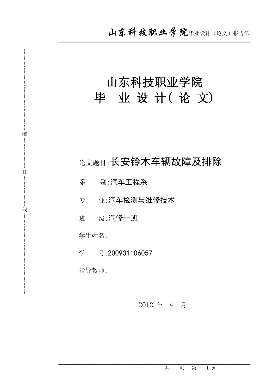 汽车检测与维修技术毕业论文长安铃木车辆故障及排除_第1页