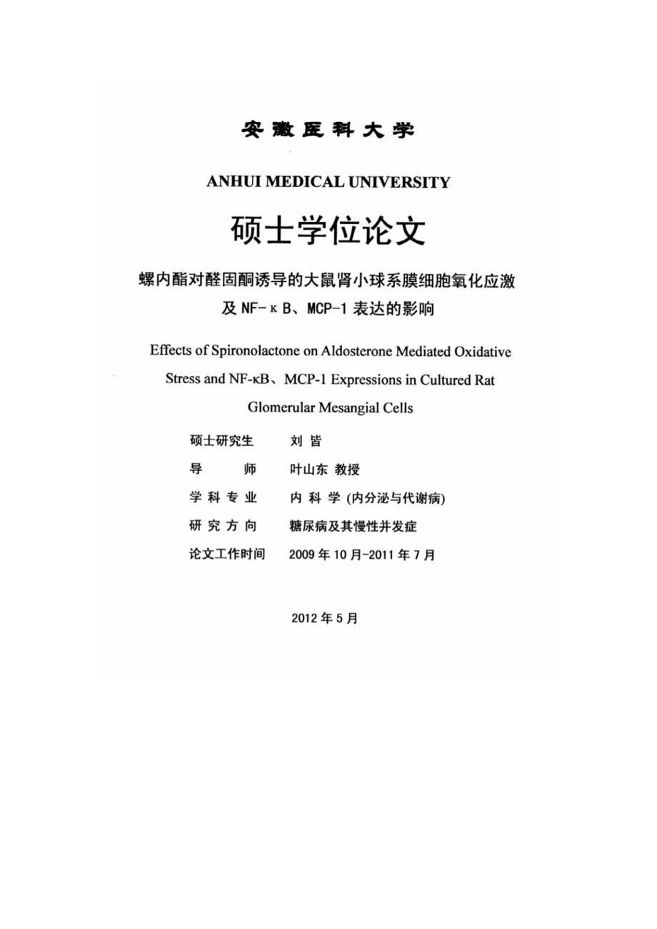 螺内酯对醛固酮诱导的大鼠肾小球系膜细胞氧化应激及NF-κB、MCP-1表达的影响（毕业设计-内科学专业）_第2页