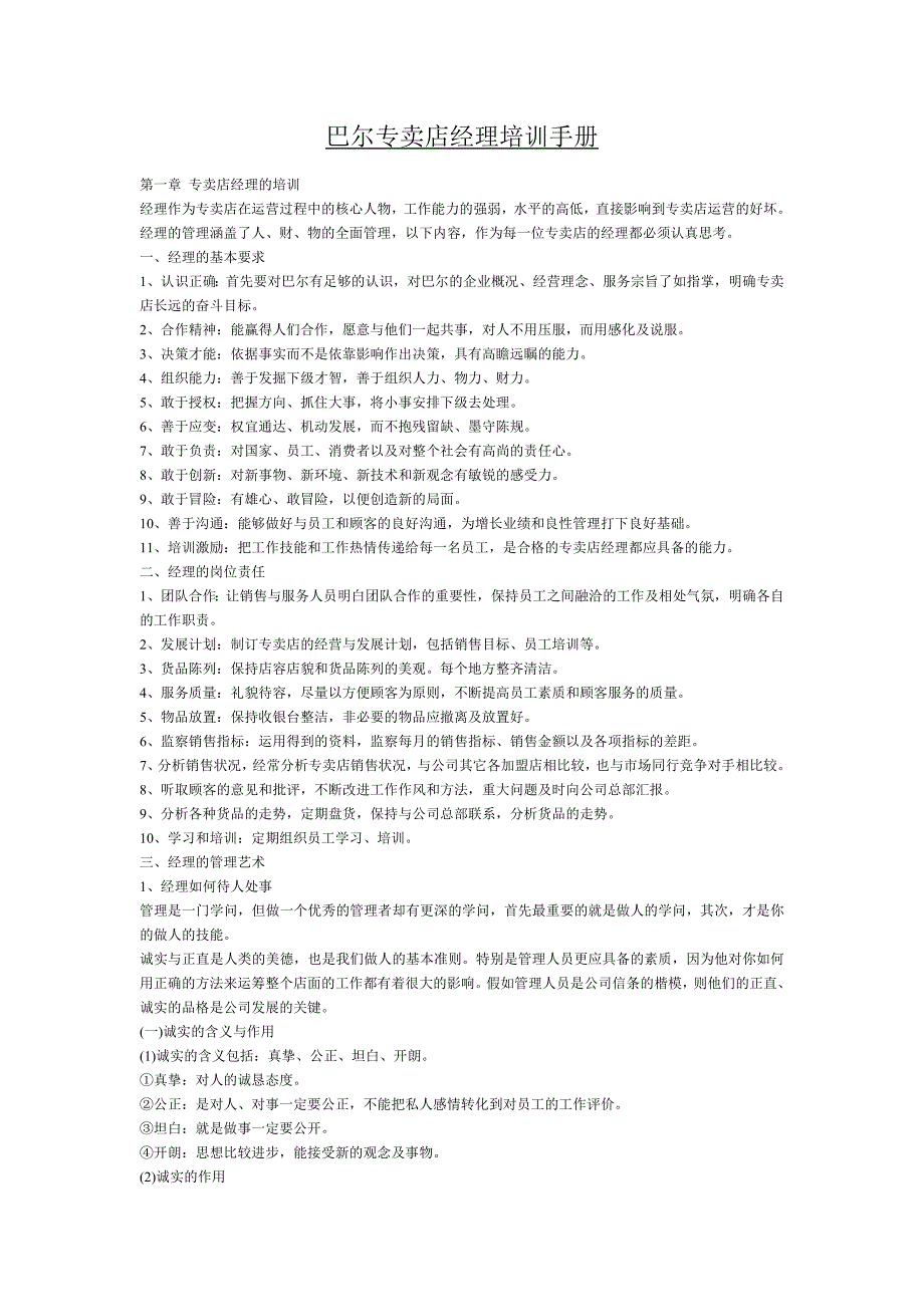 巴尔专卖经理培训教材_第1页
