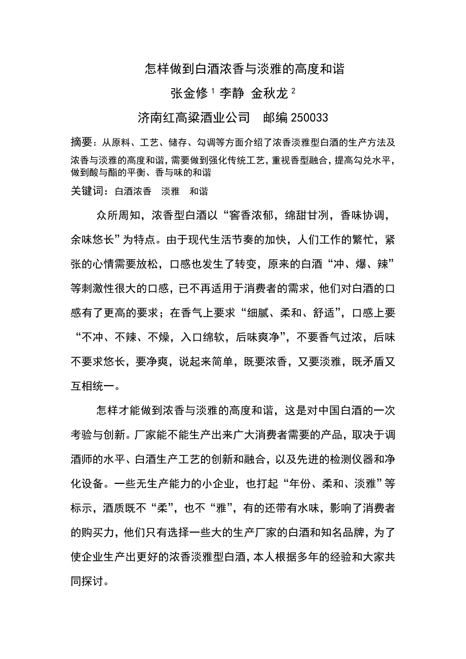 怎样做到白酒浓香与淡雅高度和谐_第1页