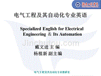 电气工程及其自动化专业英语（2）