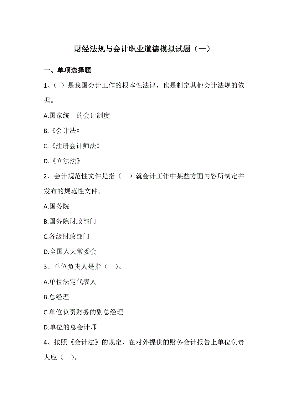 财经法规与会计职业道德模拟试题一_第1页