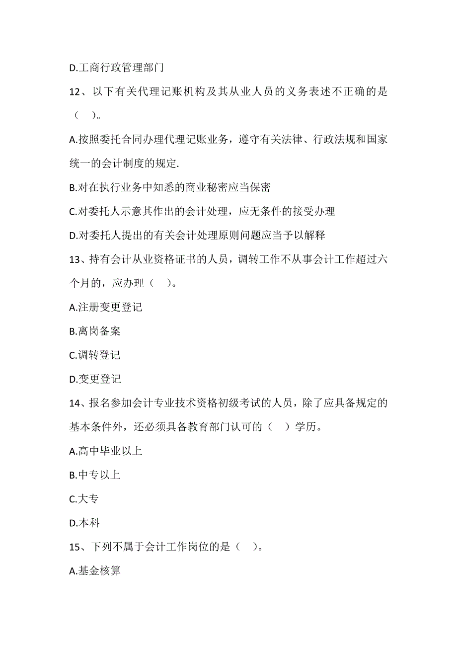 财经法规与会计职业道德模拟试题一_第4页