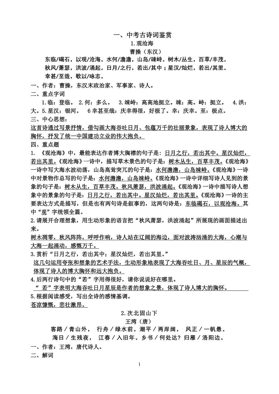 一、中考古诗词鉴赏新_第1页