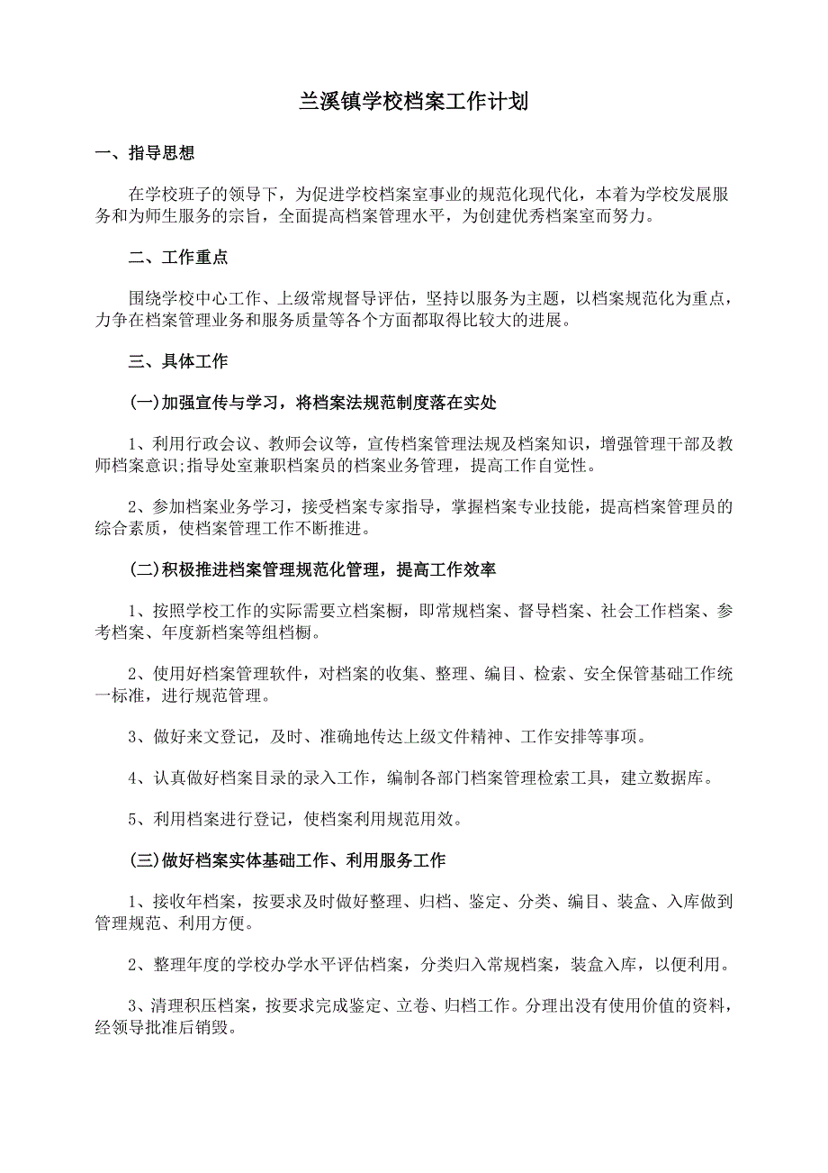 兰溪镇学校档案工作计划_第1页