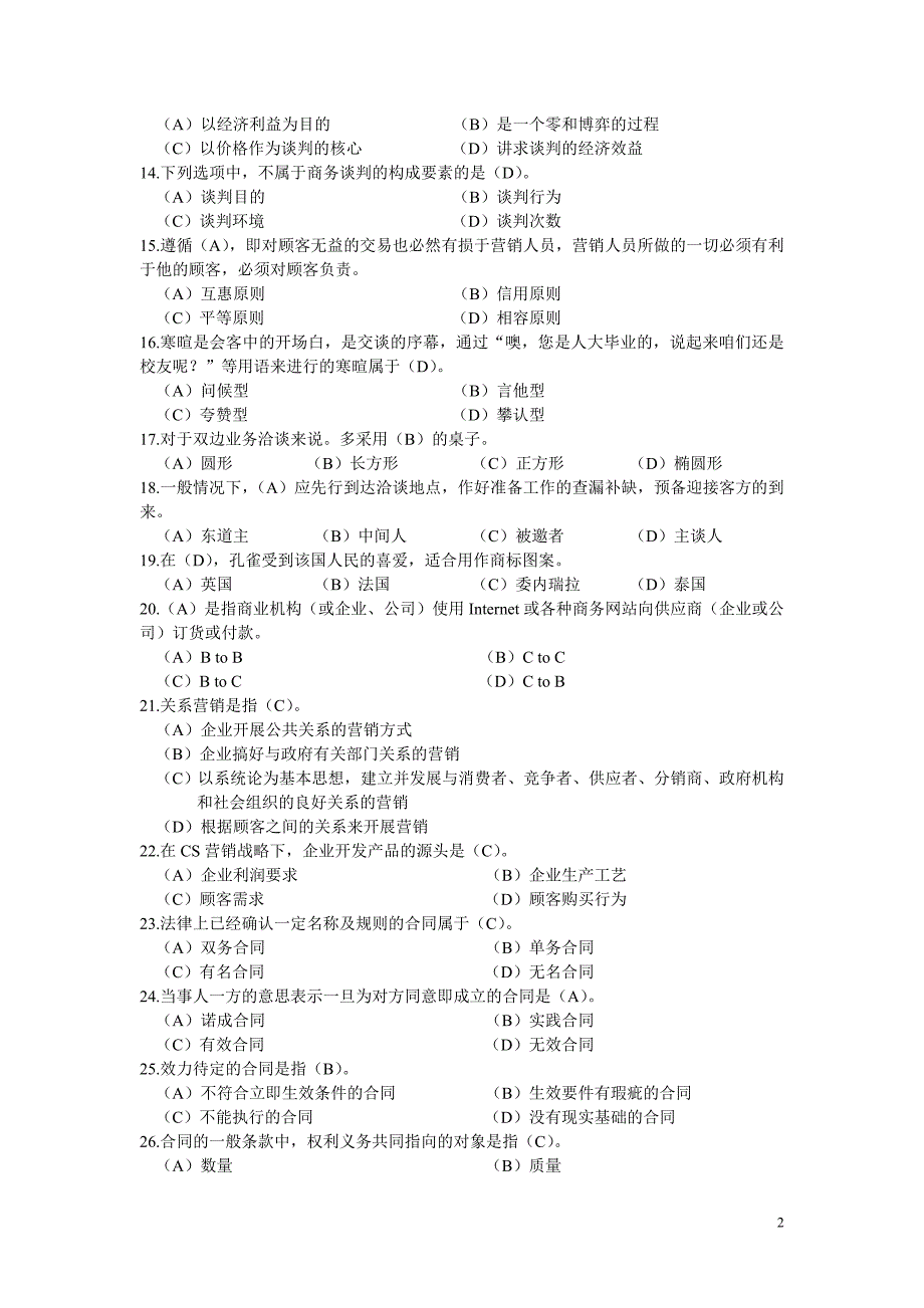 高级营销师基础知识模拟试题一_第2页