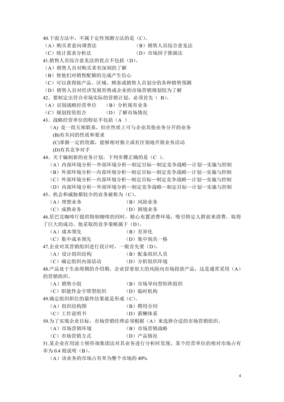 高级营销师基础知识模拟试题一_第4页