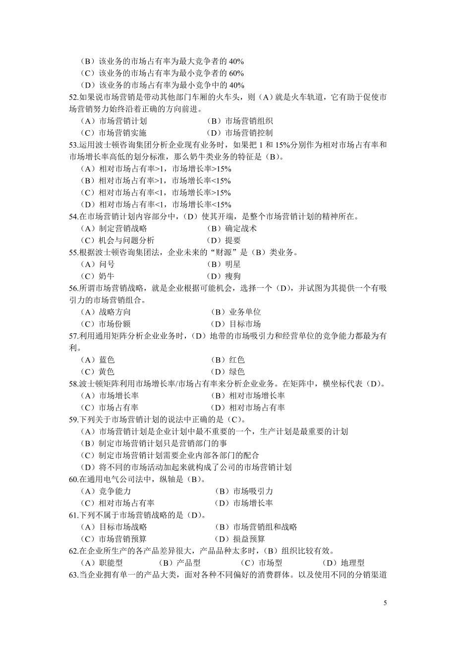 高级营销师基础知识模拟试题一_第5页