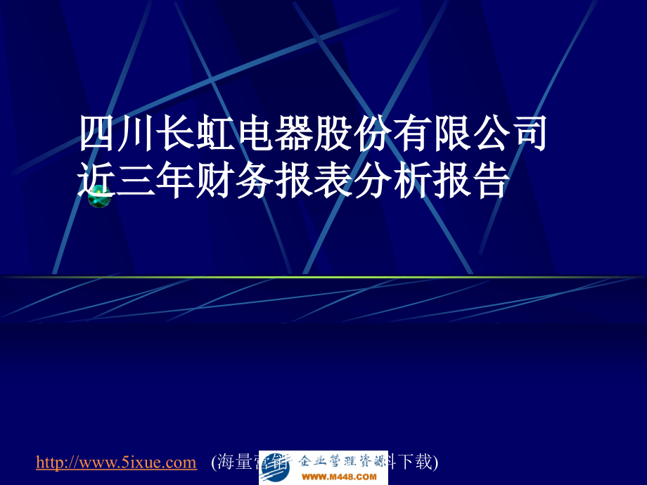 某集团近三年财务报表分析报告78529_第1页