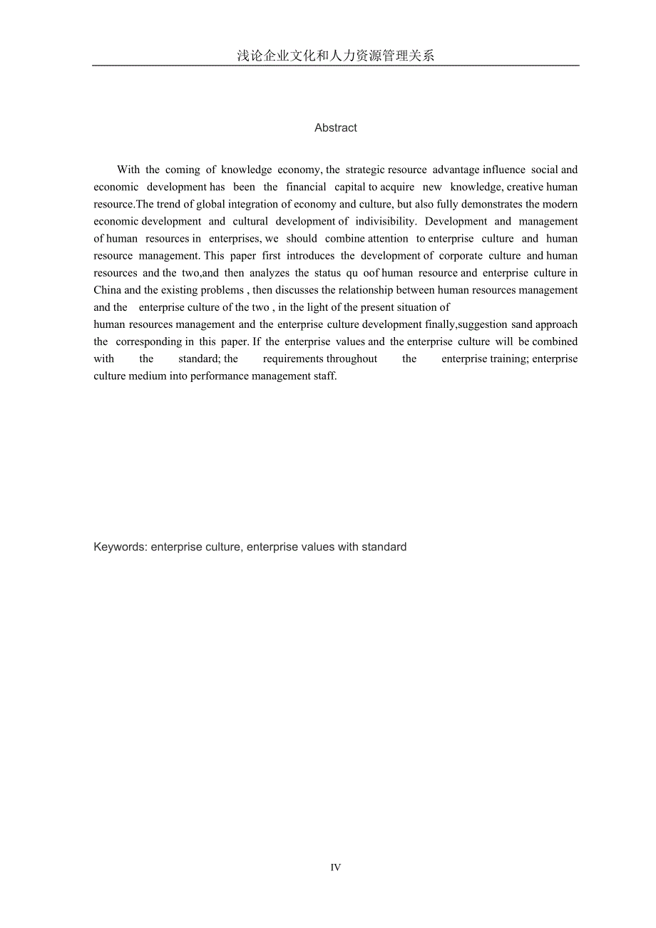 浅论企业文化与人力资源管理关系_工商企业管理毕业论文_第4页