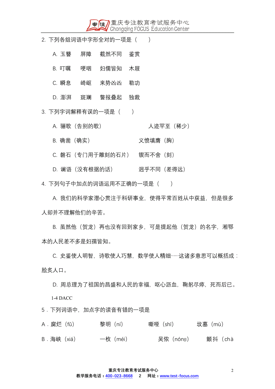 初中易错字词专题二(教师版)_第2页