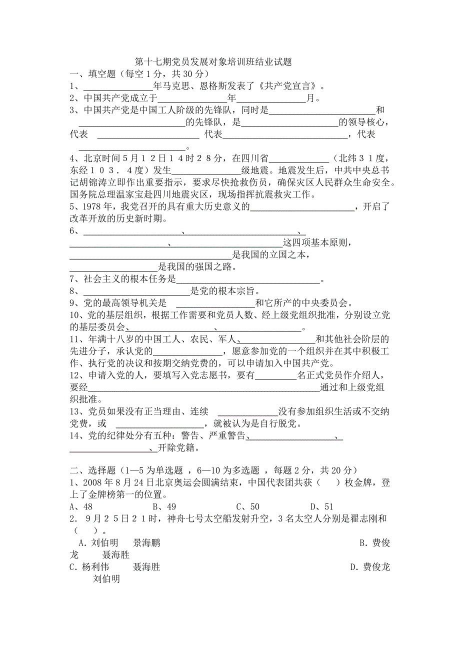 第十七期党员发展对象培训班结业试题_第1页