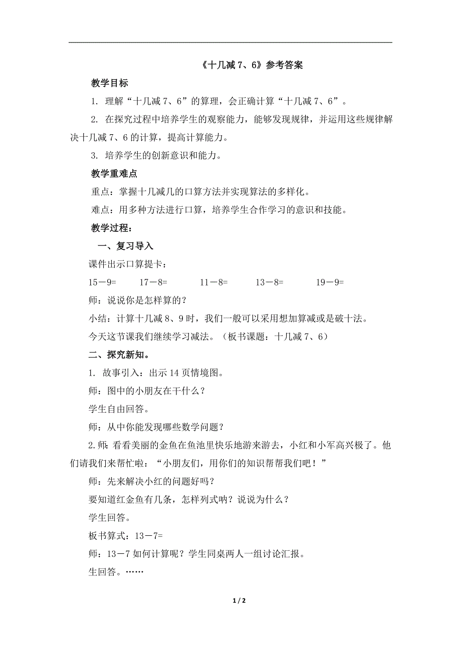 《十几减7、6》参考教案_第1页