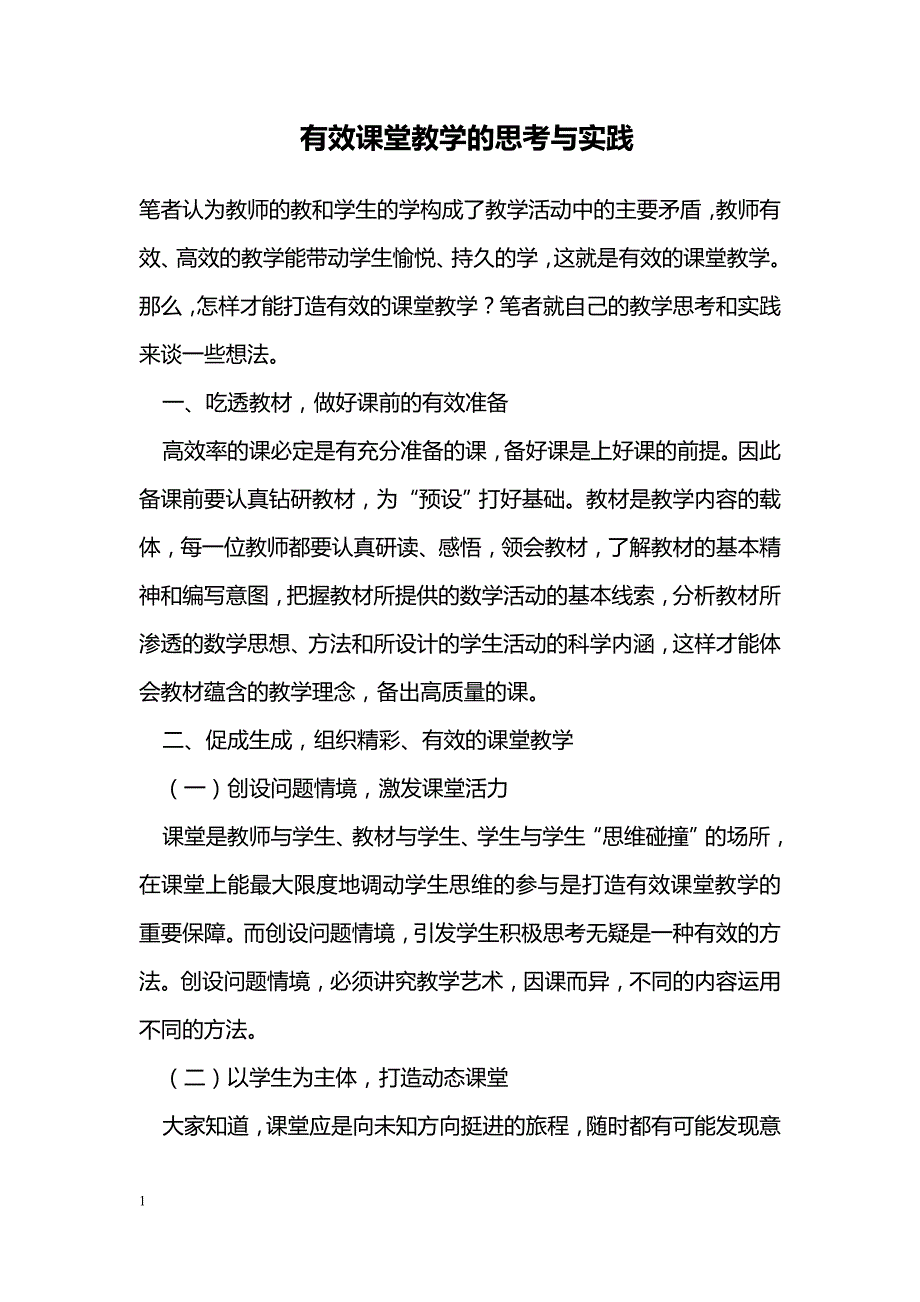 有效课堂教学的思考与实践_第1页