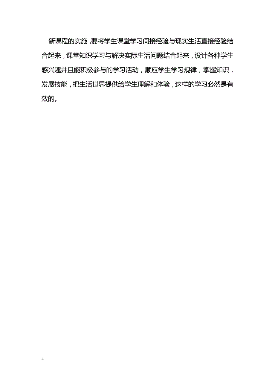 有效课堂教学的思考与实践_第4页