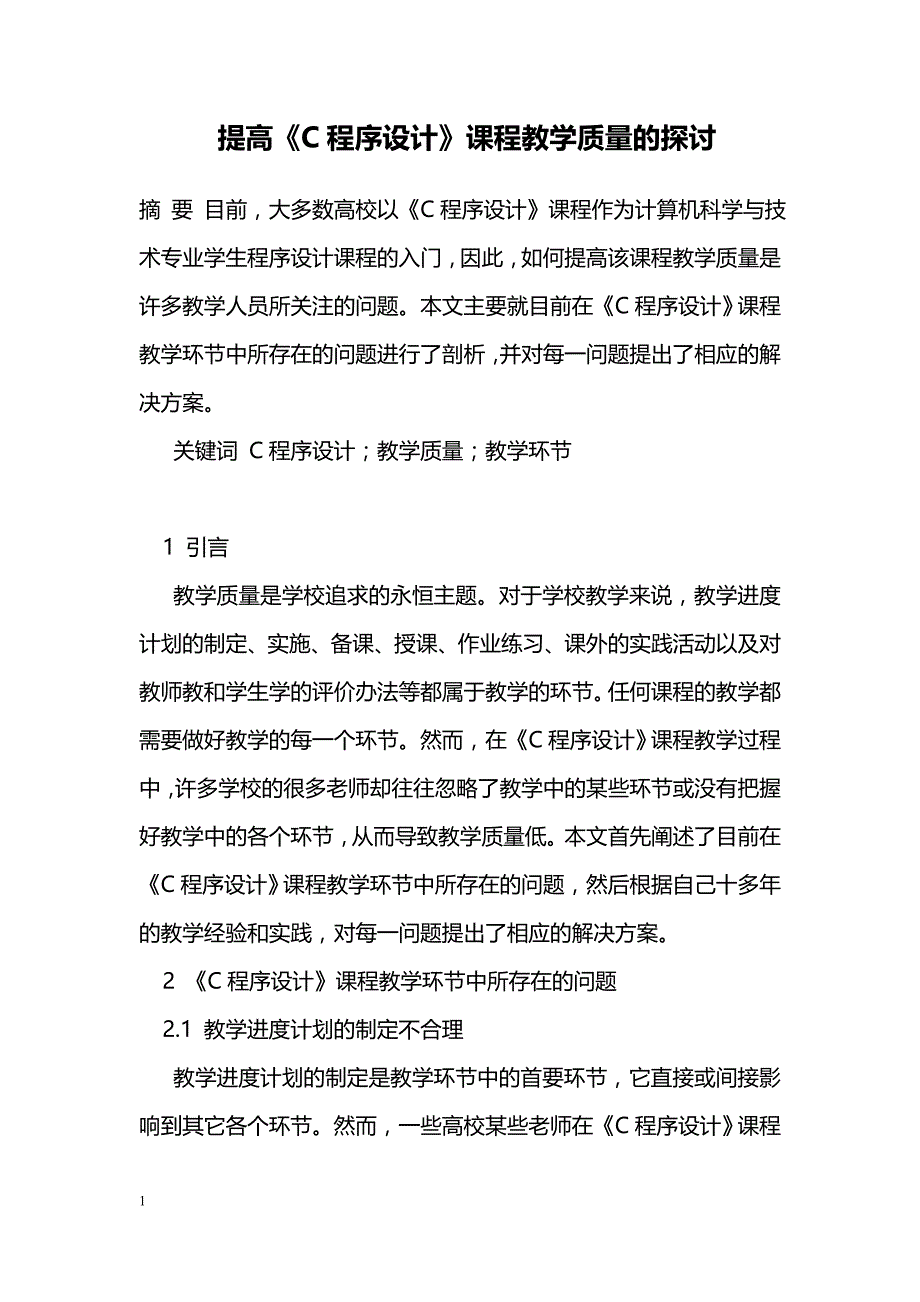 提高《C程序设计》课程教学质量的探讨_第1页