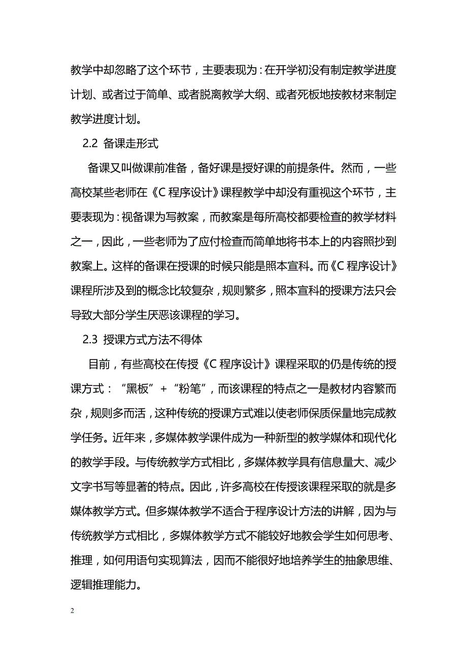 提高《C程序设计》课程教学质量的探讨_第2页