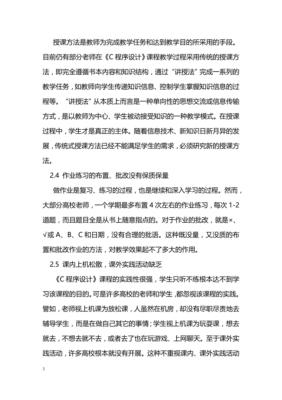 提高《C程序设计》课程教学质量的探讨_第3页