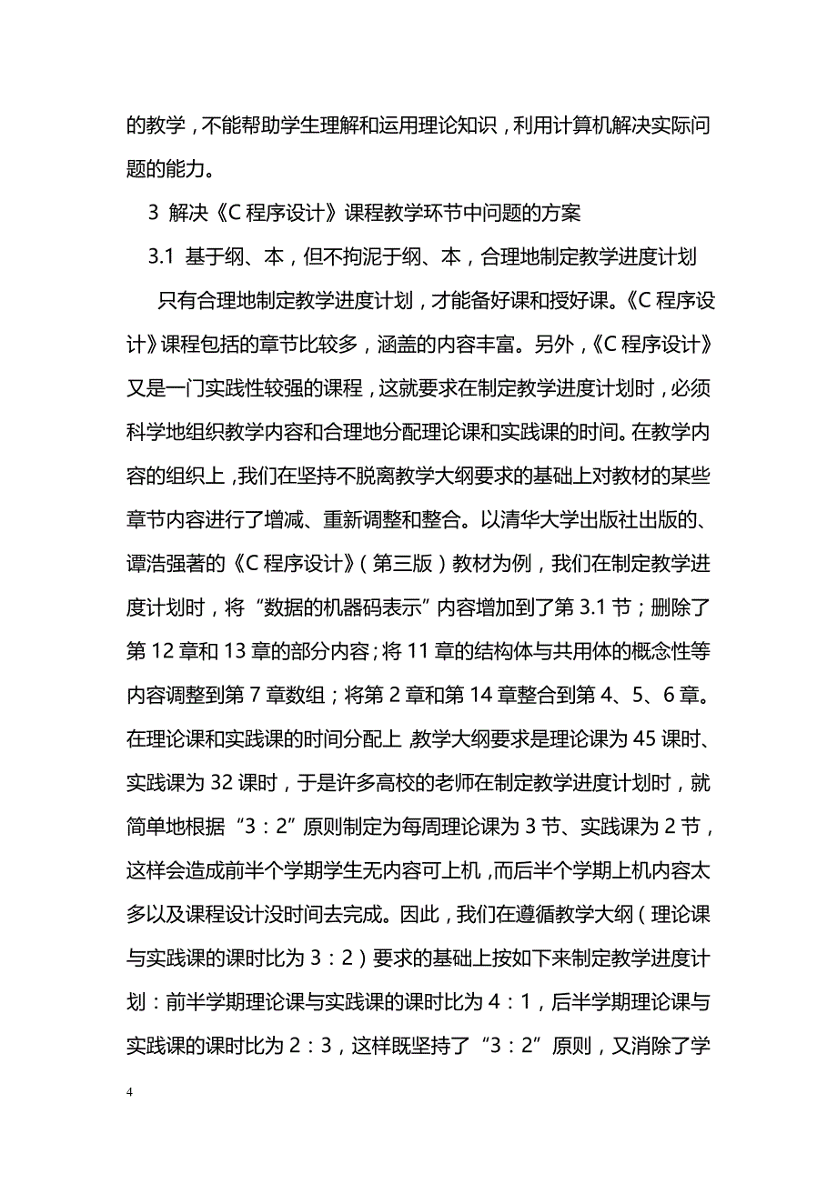 提高《C程序设计》课程教学质量的探讨_第4页