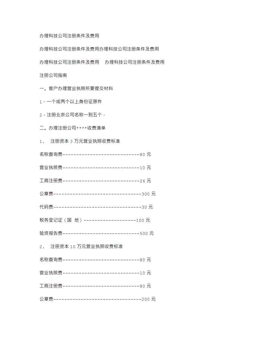 办理科技公司注册条件及费用_第1页