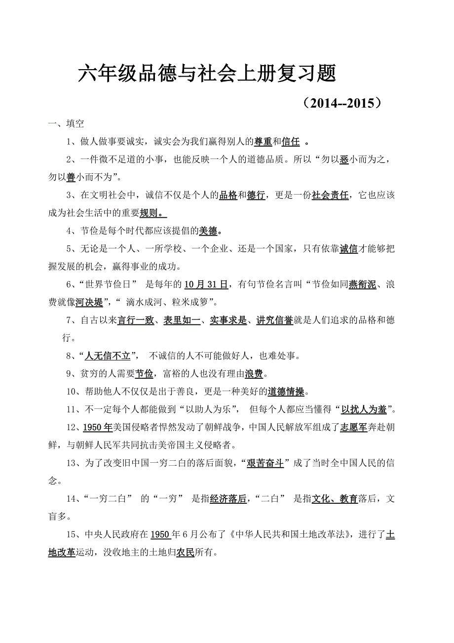 六年级品德与社会总复习题_第1页