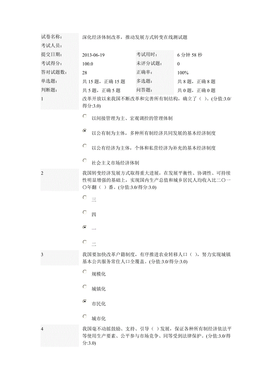 深化经济体制改革,推动发展方式转变在线测试题100分最新_第1页