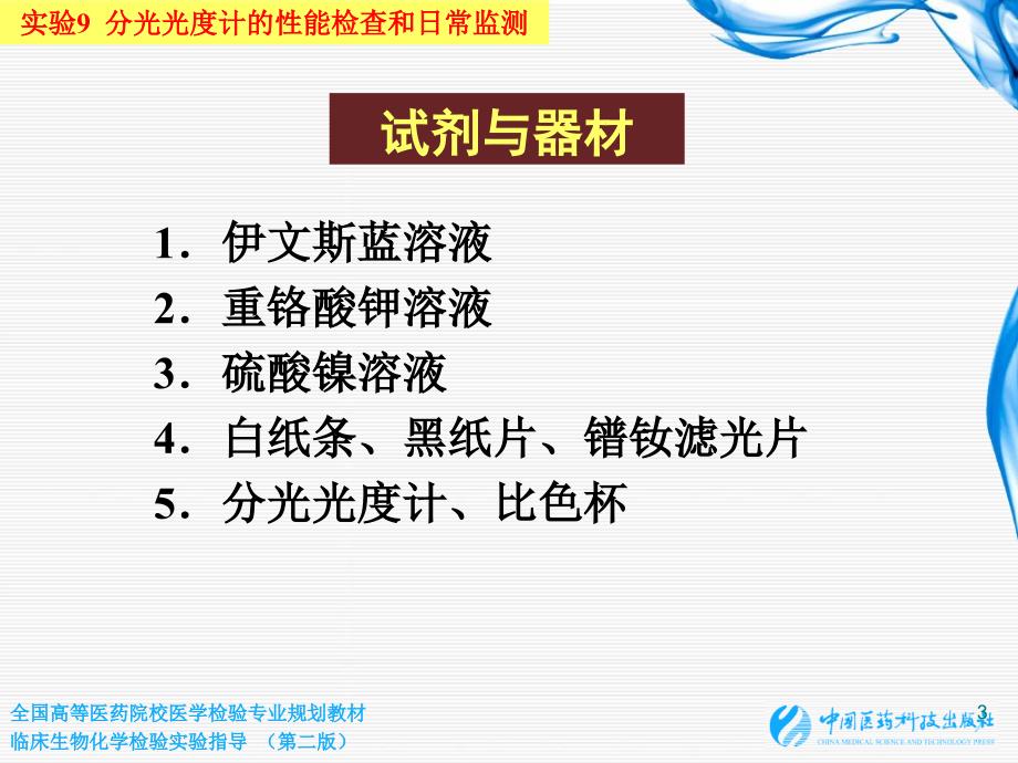 实验9 分光光度计的性能检查和日常监测_第3页