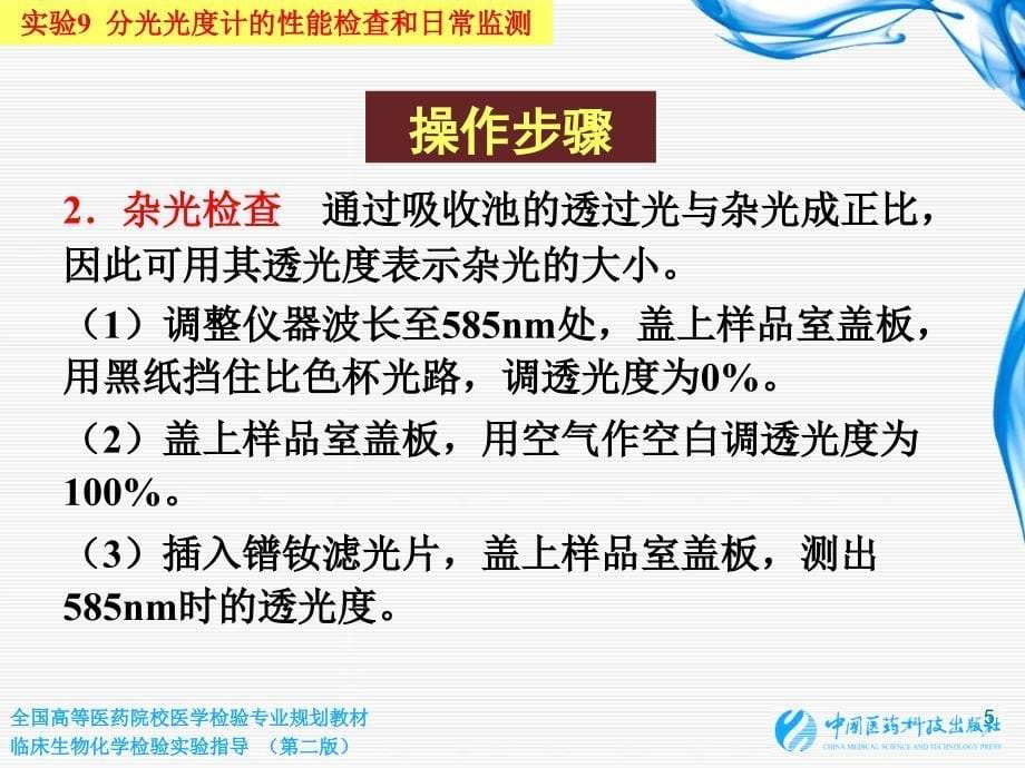 实验9 分光光度计的性能检查和日常监测_第5页