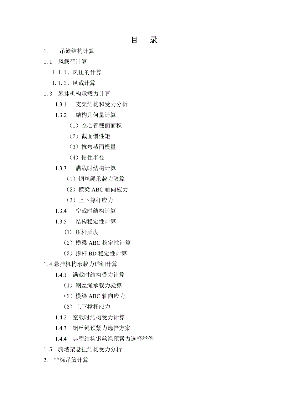 1吊蓝结构计算方法_第1页