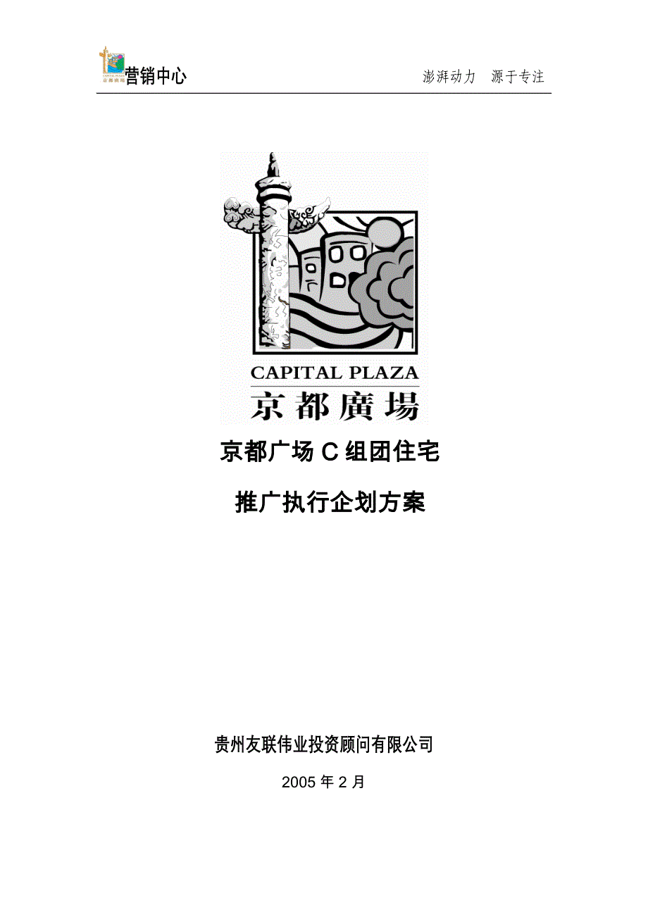 2005年都匀京都广场C组团住宅推广执行企划方案_第1页