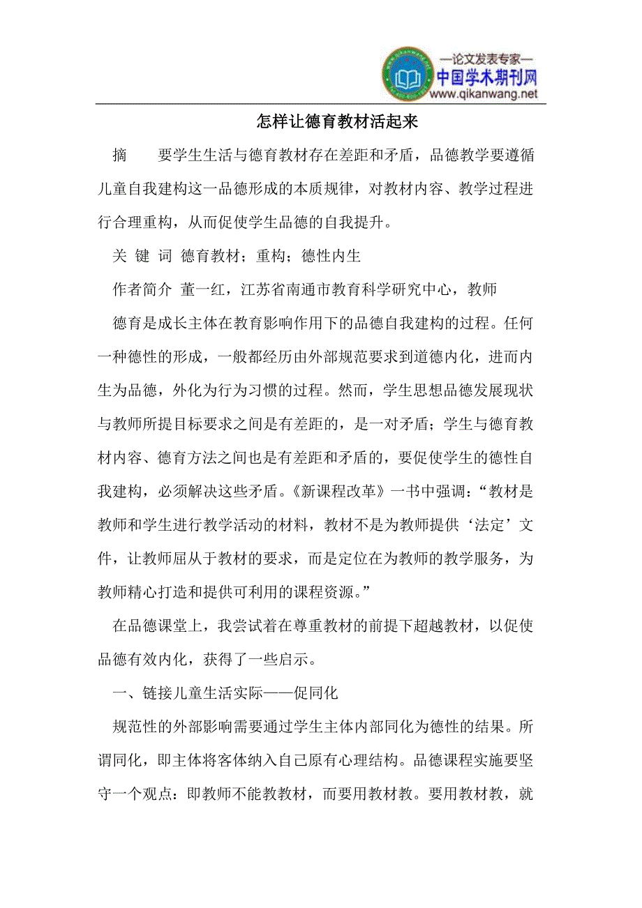 怎样让德育教材活起来_第1页