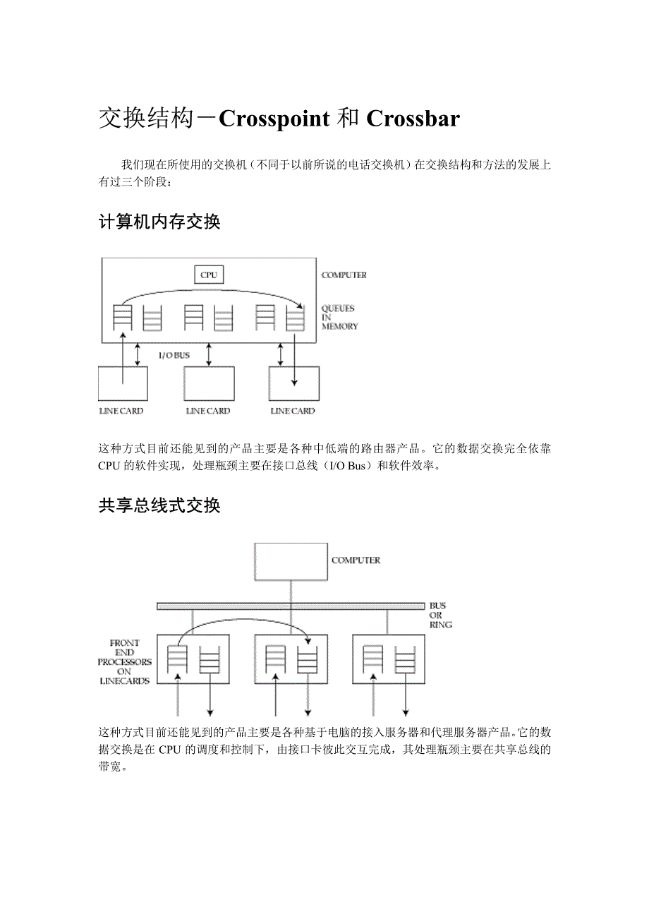 交换机主流交换结构Crossbar-Crosspoint简介与对比_第1页