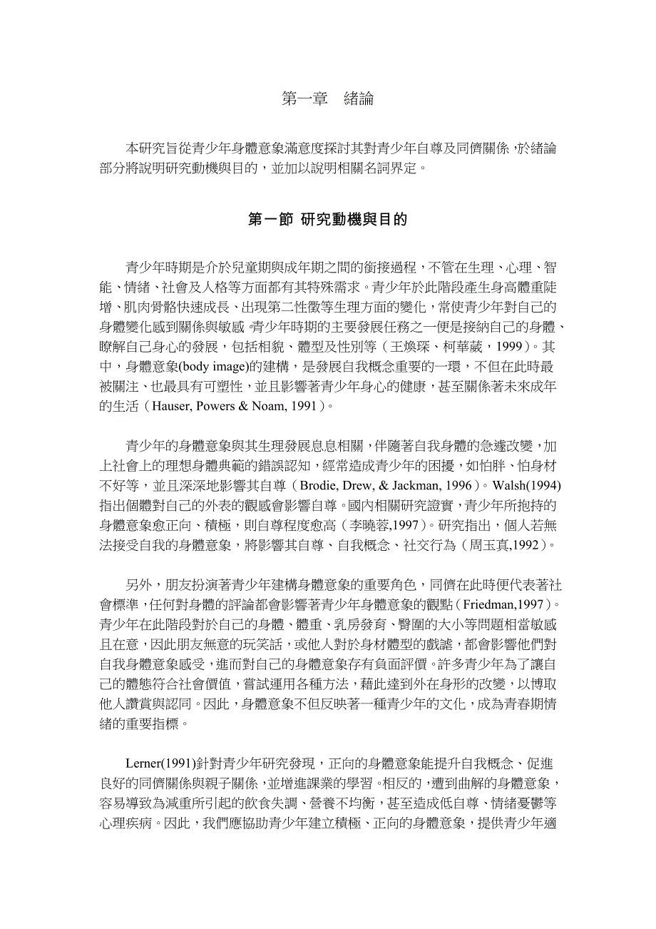 本研究旨从青少年身体意象满意度探讨其对青少年自尊及..._第1页