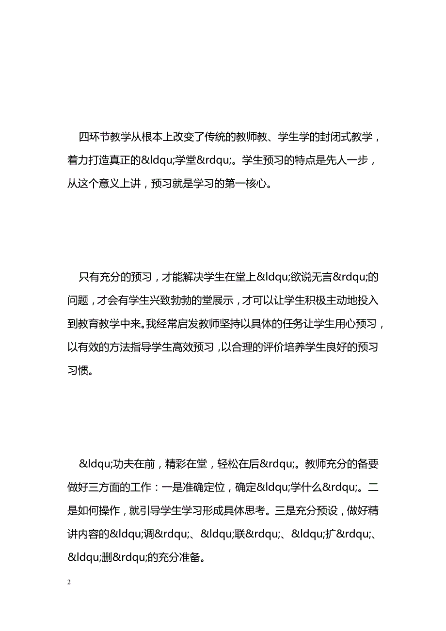 最新新课改论文：“四环节教学模式”及其操作要点-教学论文_第2页