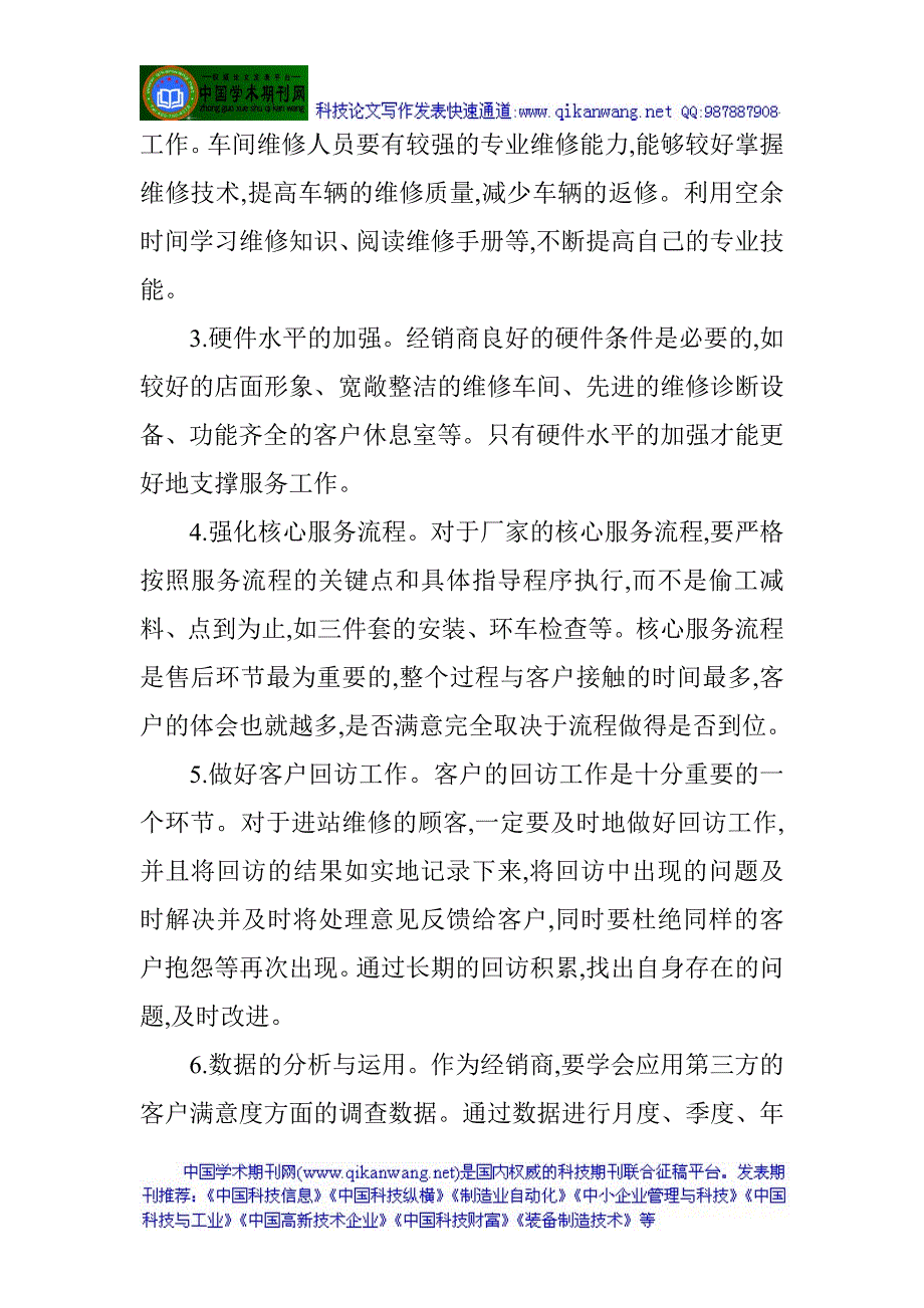 汽汽车零配件销售论文汽车售后服务论文：如何提高汽车售后服务的客户满意度_第4页