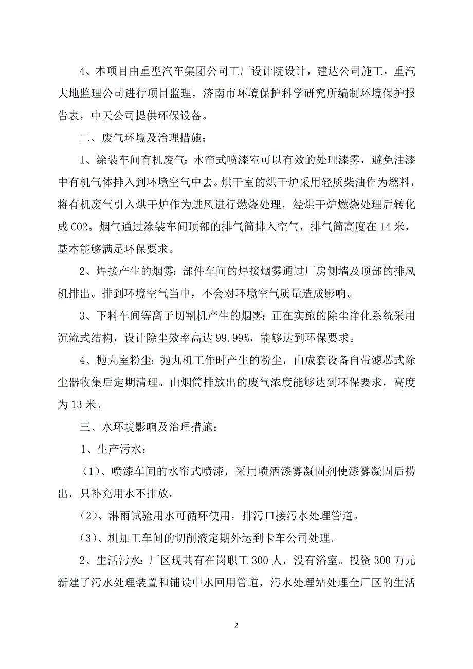 特种车搬迁项目环评自查报告_第3页