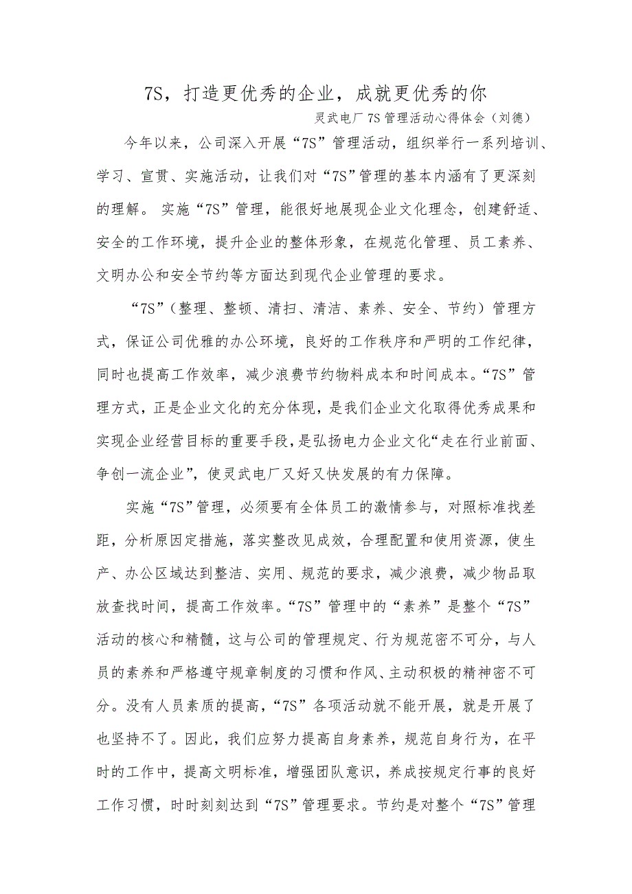 7S,打造更优秀的企业,成就更优秀的你--灵武电厂7S管理推进心得体会(刘德)_第1页