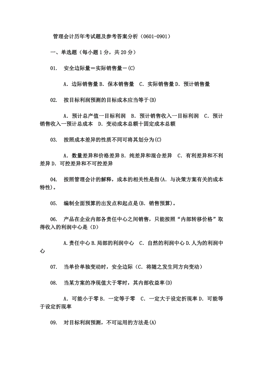 管理会计历年考试题及参考答案分析(0601-0901)_第1页