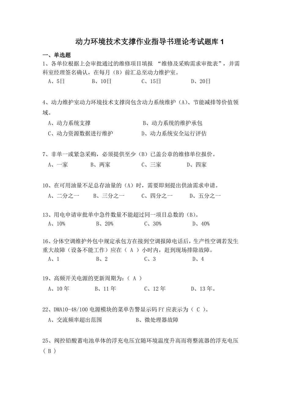 动力环境技术支撑作业指导书理论考试题库1_第1页