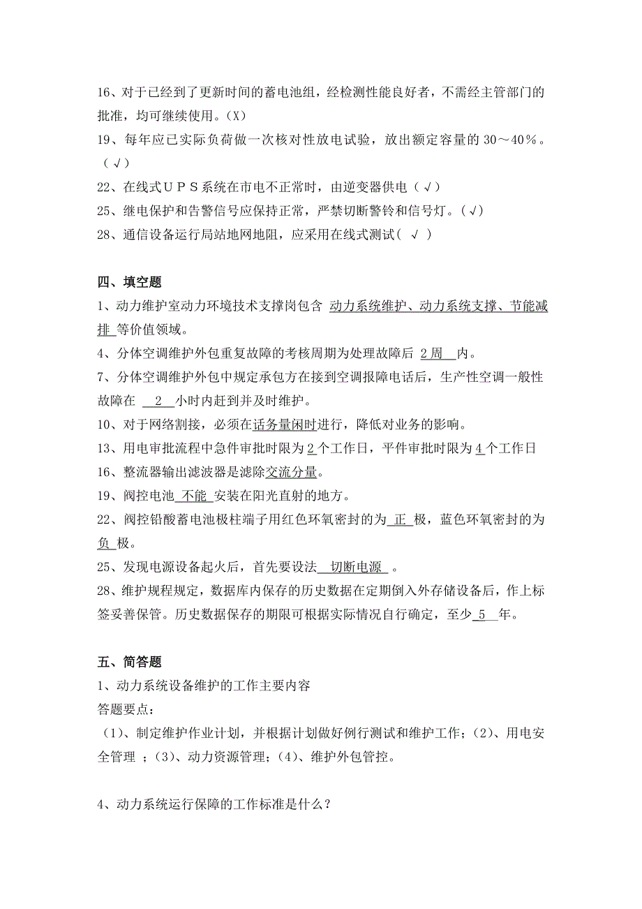 动力环境技术支撑作业指导书理论考试题库1_第4页