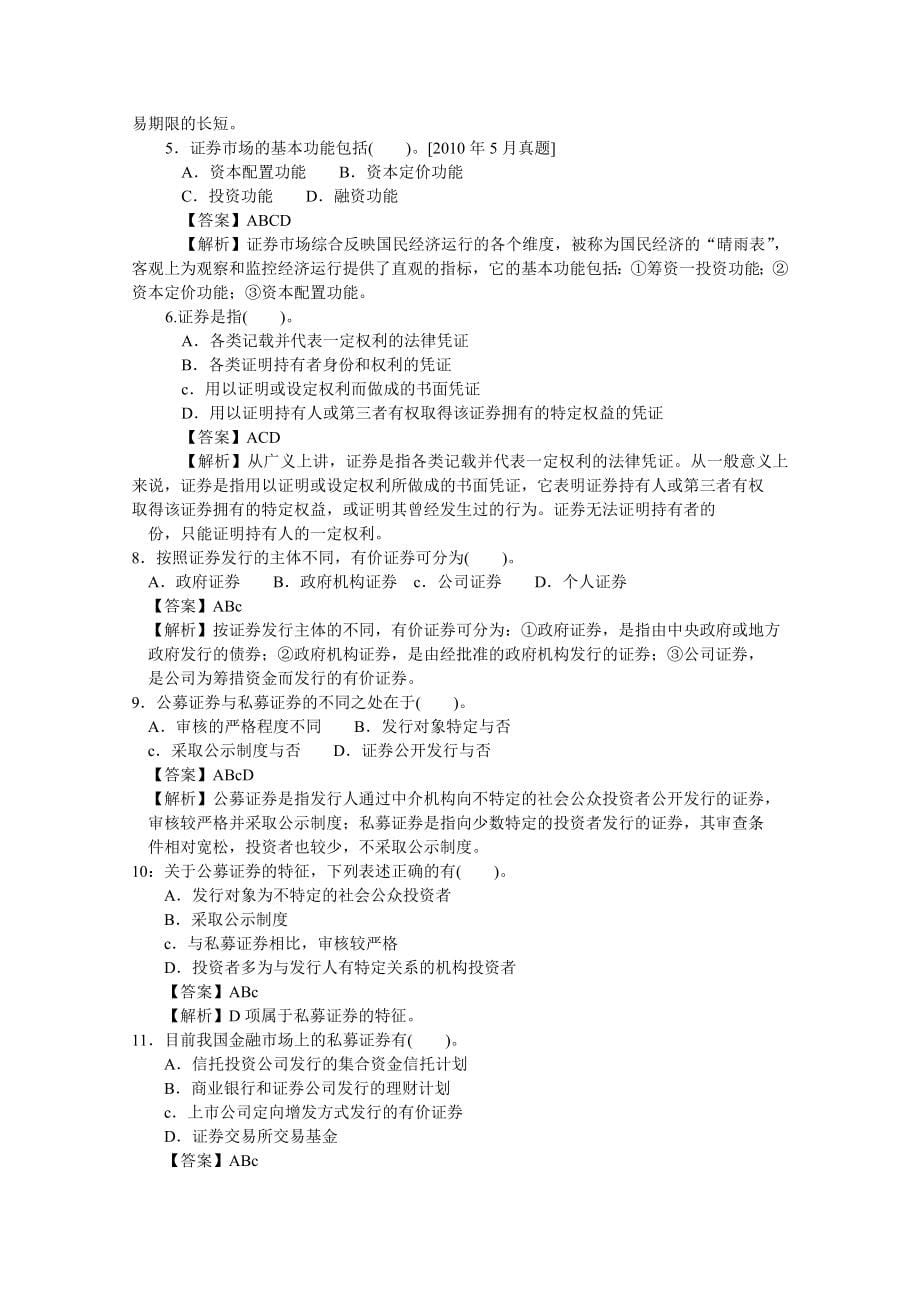 2016备考证券基础知识考试题库含详细答案版_第5页