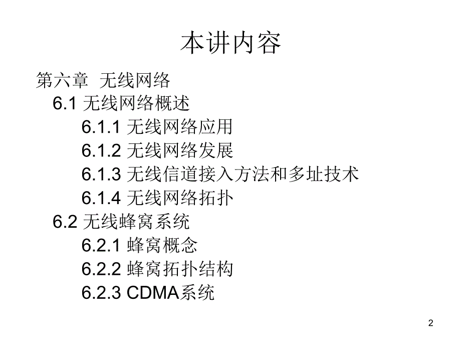 【2017年整理】笫十四讲 无线网络概述和无线蜂窝系统_第2页