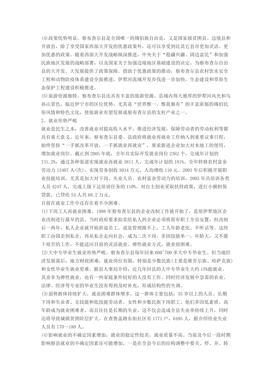 察布查尔锡伯自治县经济社会发展调查报告_第4页