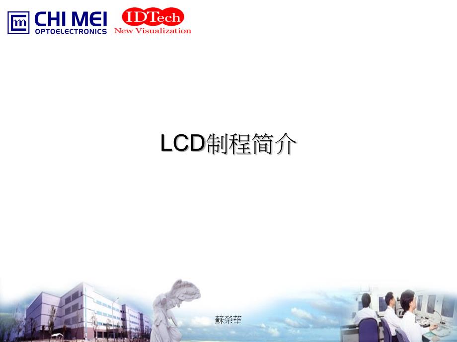 LCD制程简介(含ODF)-简体_第1页