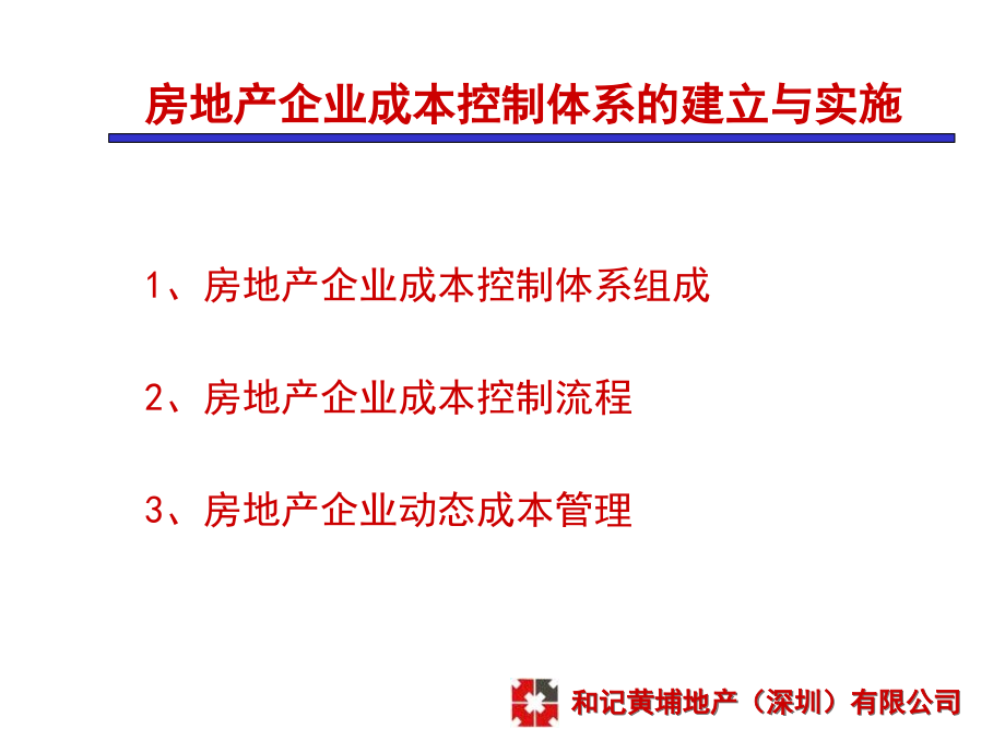 和记黄埔-房地产企业成本控制体系与合同管理_第2页