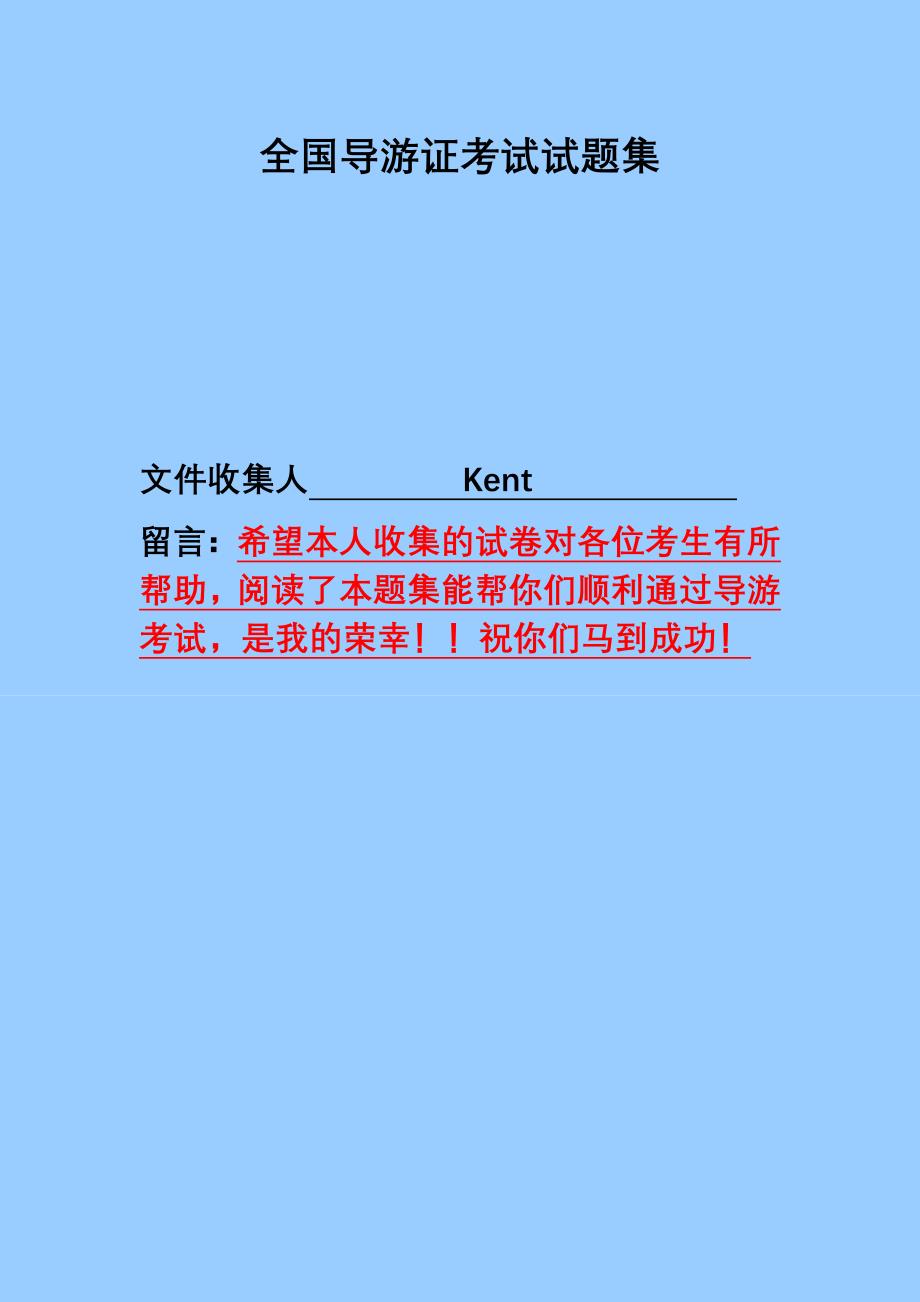 全国导游证考试试题集及其答案_第1页