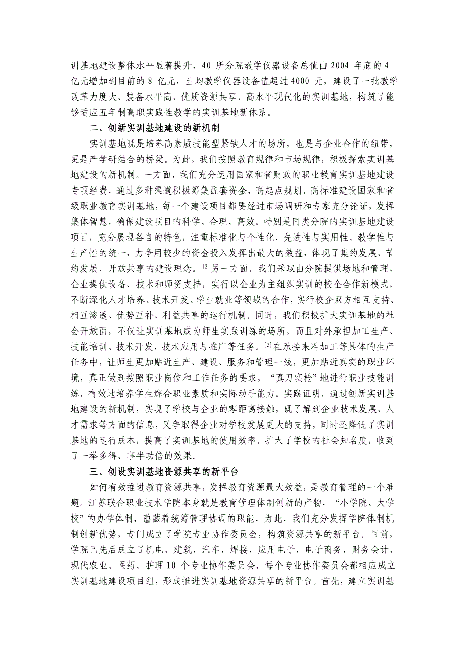 集约化推进实训基地建设的实践探索——以江苏联合职业技术学院为例（学位论文-工学）_第2页