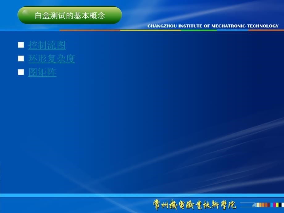 单元3设计测试工作 之任务3 使用白盒测试方法设计测试用例1_第5页