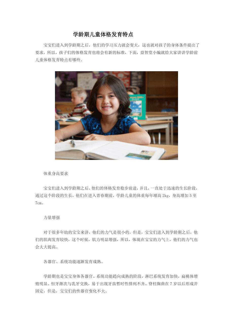 学龄期儿童体格发育特点_第1页