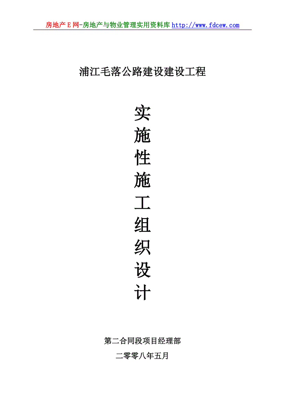 浦江毛落公路建设建设工程实施性施工组织设计_第1页